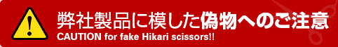 弊社製品に模した偽物へのご注意