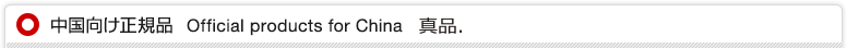 中国向け正規品