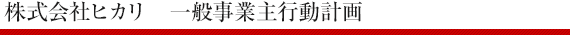 株式会社ヒカリ　一般事業主行動計画