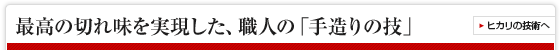 最高の切れ味を実現した、職人の「手造りの技」