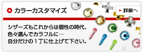 カラーカスタマイズ　シザーズもこれからは個性の時代。色々選んでカラフルに…自分だけの1丁に仕上けて下さい。