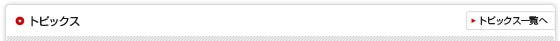 トピックス