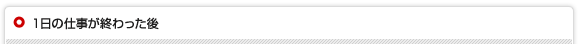 1日の仕事が終わった後