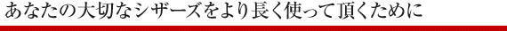 あなたの大切なシザーズをより長く使って頂くために