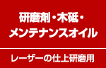 研磨剤・木砥・メンテナンスオイル