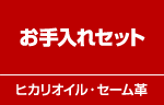 お手入れセット