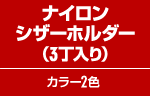 ナイロンシザーホルダー　（3丁入り）