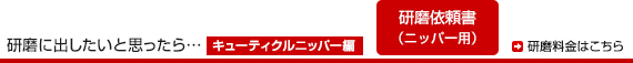 研磨に出したいと思ったら…［キューティクルニッパー編］