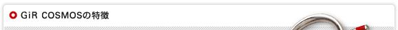 GiR COSMOSシリーズの特徴