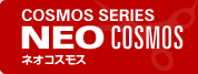 COSMOS SERIES NEO COSMOS ネオコスモス