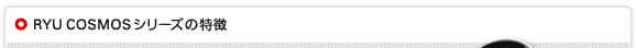 RYU COSMOSシリーズの特徴