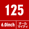 125 6.0inch　オールマイティ