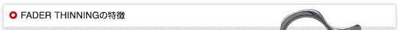 FADER THINNINGの特徴