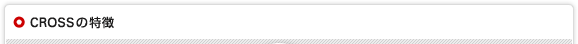 CROSSの特徴