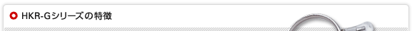 HKR-Gシリーズの特徴