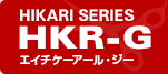 HIKARI SERIES HKR-G エイチケーアール・ジー