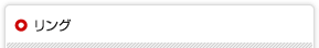 リング