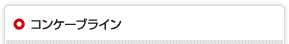 コンケーブライン