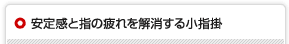 安定感と指の疲れを解消する小指掛