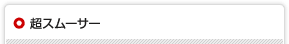 超スムーサー