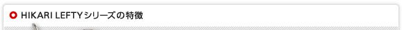 HIKARI LEFTYシリーズの特徴