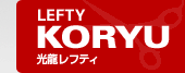 LEFTY SERIES Koryu LEFTY 光龍レフティ