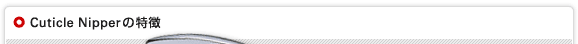 Cuticle Nipperの特徴