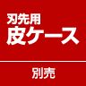 刃先用皮ケース