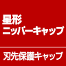 星形ニッパーキャップ　刃先保護キャップ