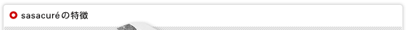sasacureの特徴