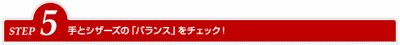 STEP5 手とシザーズの「バランス」をチェック!