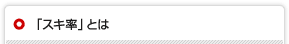 「スキ率」とは
