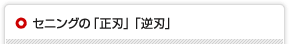 セニングの「正刃」「逆刃」