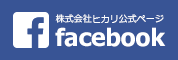 ヒカリ公式Facebookページ