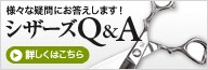 様々な疑問にお答えします！　シザーズQ&A