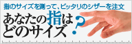 あなたの指はどのサイズ？　指のサイズを測って、ピッタリのシザーを注文