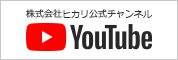 ヒカリ公式チャンネル YOUTUBE