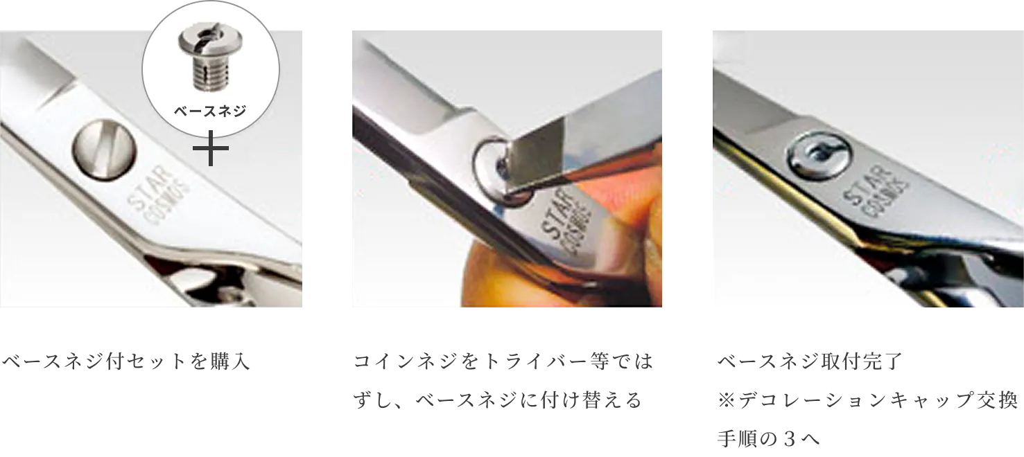 ◯コインネジの商品へベースネジを取付る場合